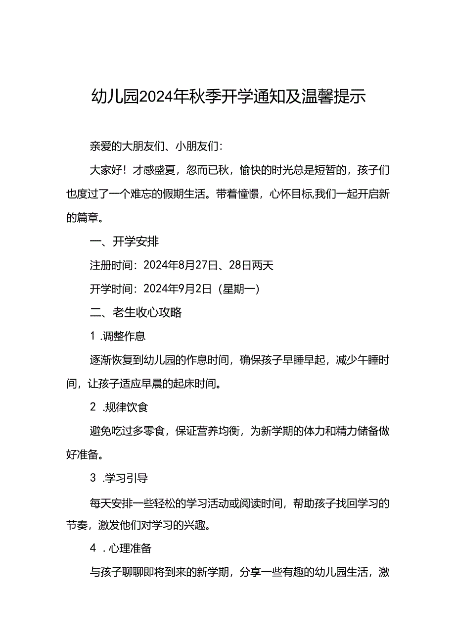 幼儿园2024秋季开学通知最新模板四篇.docx_第1页