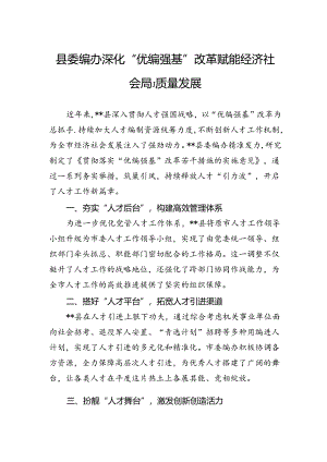 县委编办深化“优编强基”改革+赋能经济社会高质量发展.docx