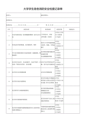 大学高校学生宿舍每日消防安全检查单.docx