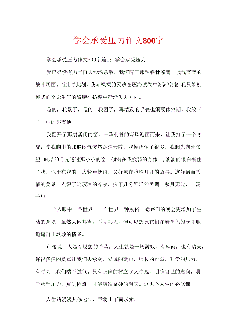 学会承受压力作文800字.docx_第1页