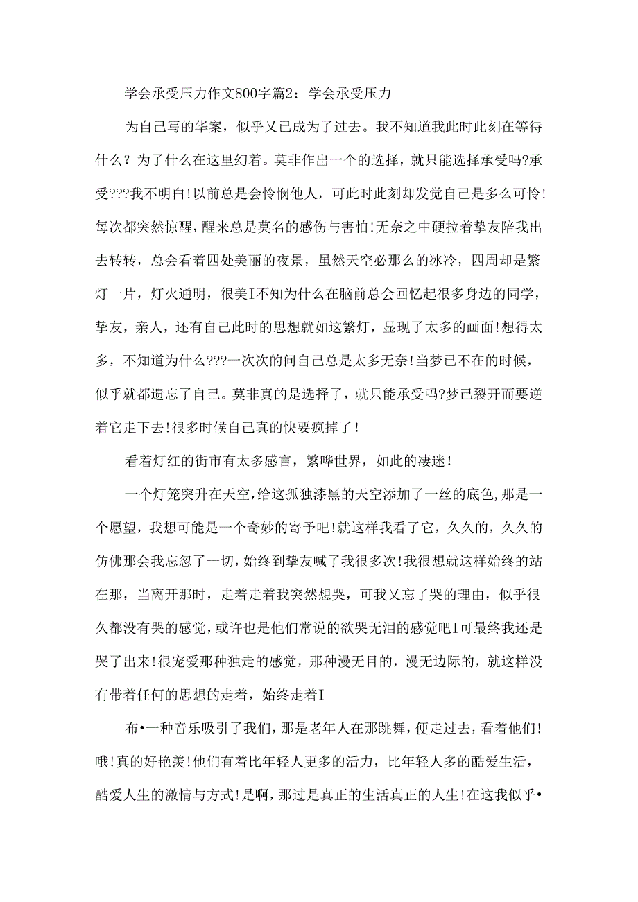学会承受压力作文800字.docx_第2页