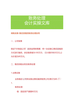 做账实操-售后回租的账务处理实例.docx