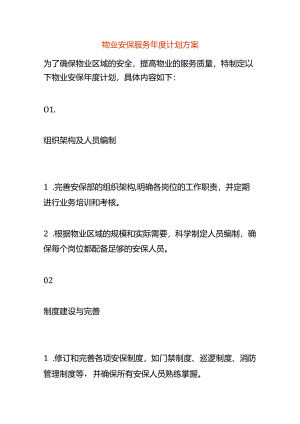 物业安保服务年度计划方案.docx