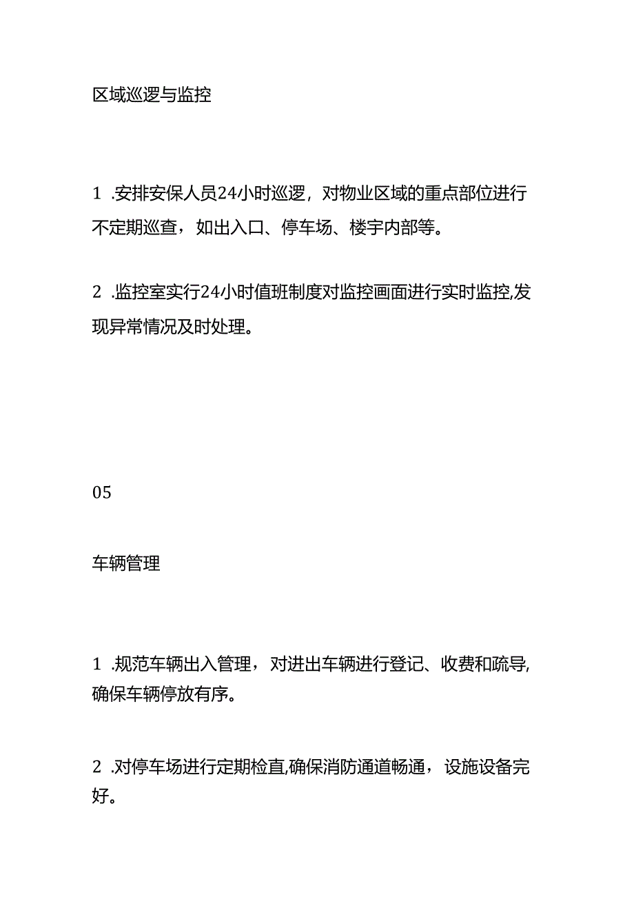 物业安保服务年度计划方案.docx_第3页