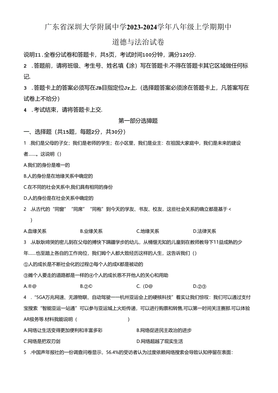 精品解析：广东省深圳大学附属中学 2023-2024学年八年级上学期期中道德与法治试卷（原卷版）.docx_第1页