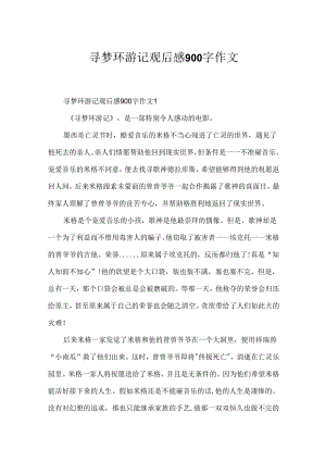 寻梦环游记观后感900字作文.docx