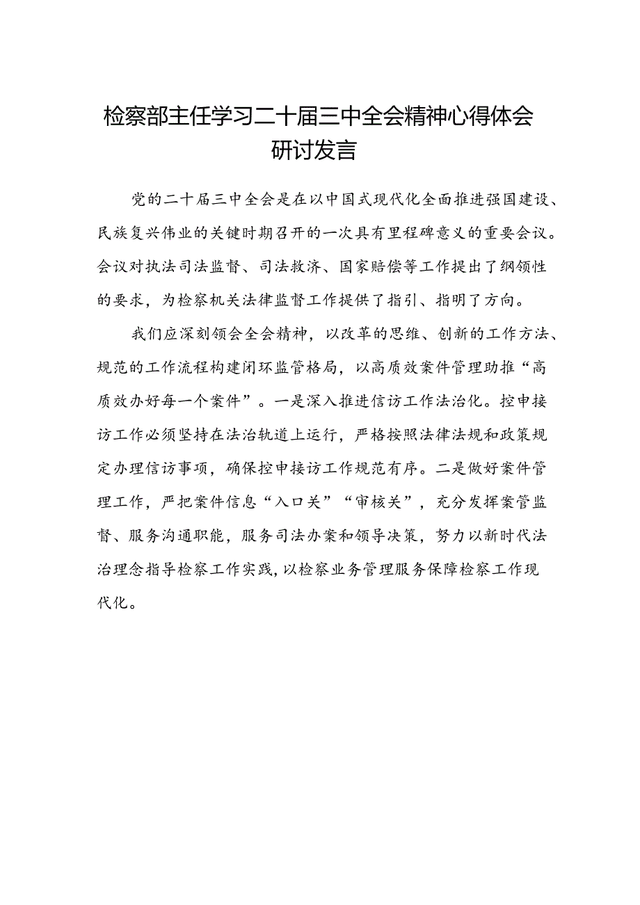 检察部主任学习二十届三中全会精神心得体会研讨发言.docx_第1页