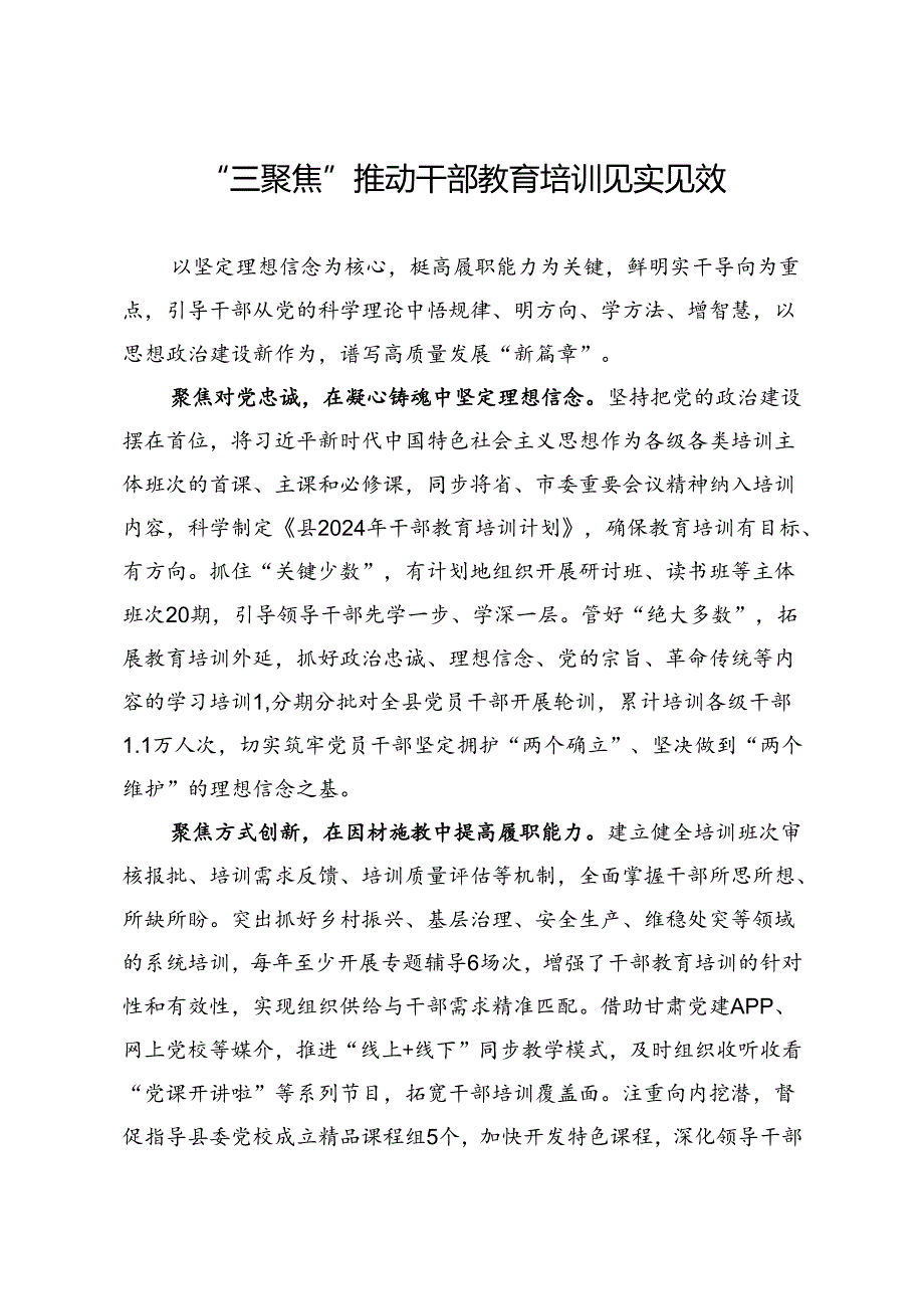 “三聚焦”推动干部教育培训见实见效.docx_第1页