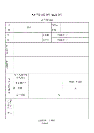 XX开发建设公司第X分公司火灾登记表（2024年）.docx
