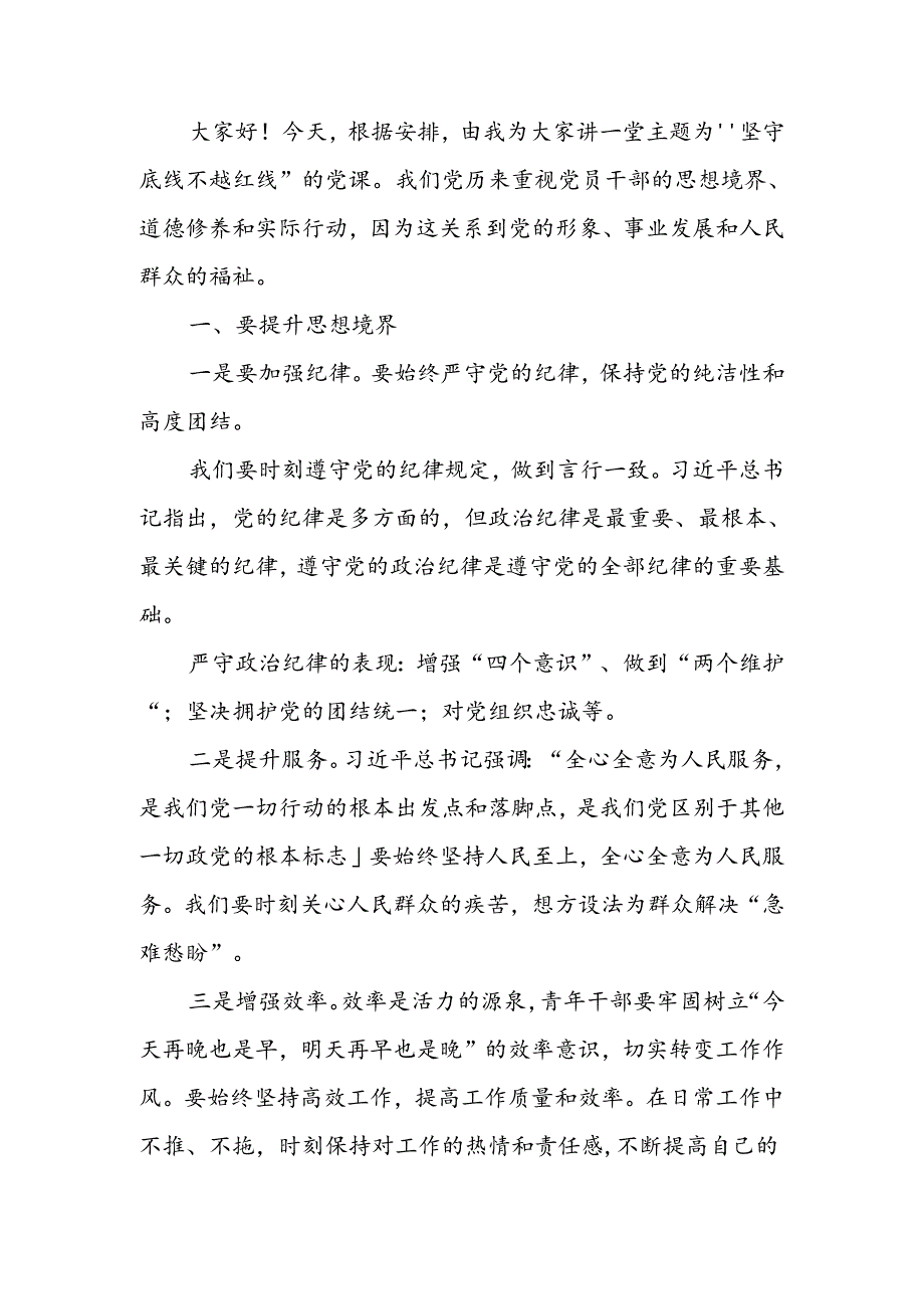 廉政讲稿：坚守底线 不越红线.docx_第1页