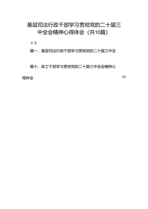基层司法行政干部学习贯彻党的二十届三中全会精神心得体会（共10篇）.docx
