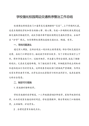 2024年学校整治校园周边交通秩序工作总结.docx