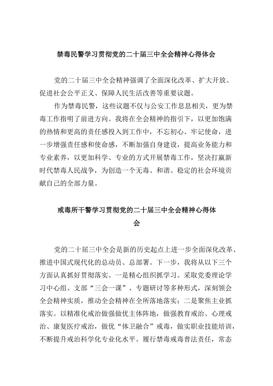 （11篇）禁毒民警学习贯彻党的二十届三中全会精神心得体会（精选）.docx_第1页