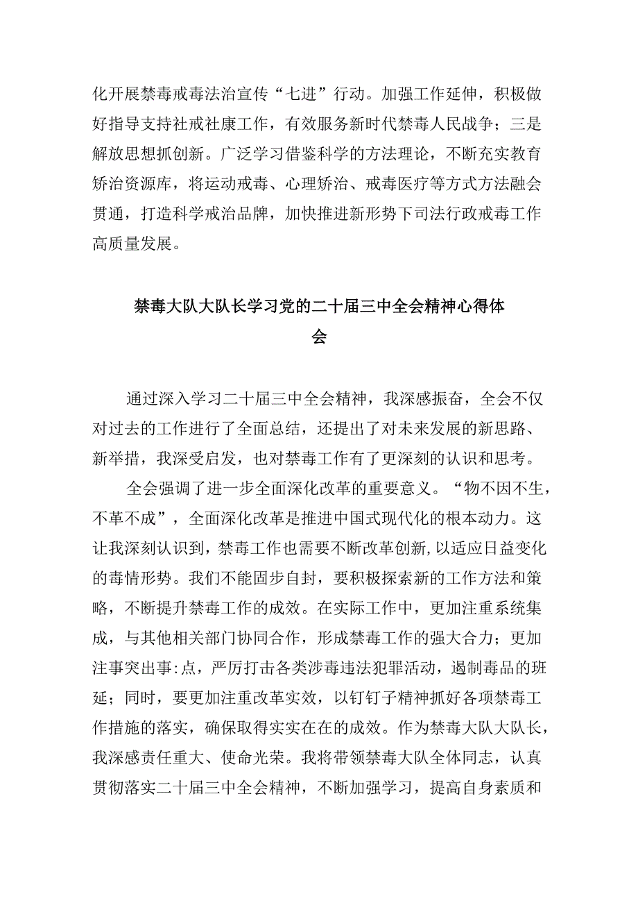 （11篇）禁毒民警学习贯彻党的二十届三中全会精神心得体会（精选）.docx_第2页