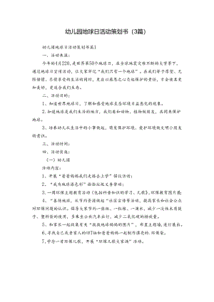 幼儿园地球日活动策划书（3篇）.docx