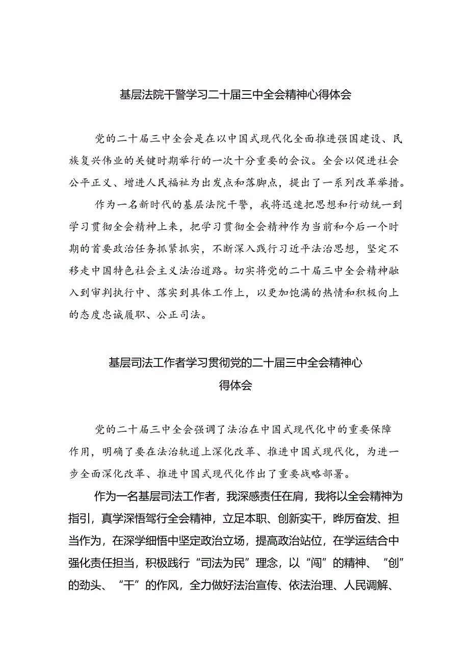 基层法院干警学习二十届三中全会精神心得体会（共五篇选择）.docx_第1页