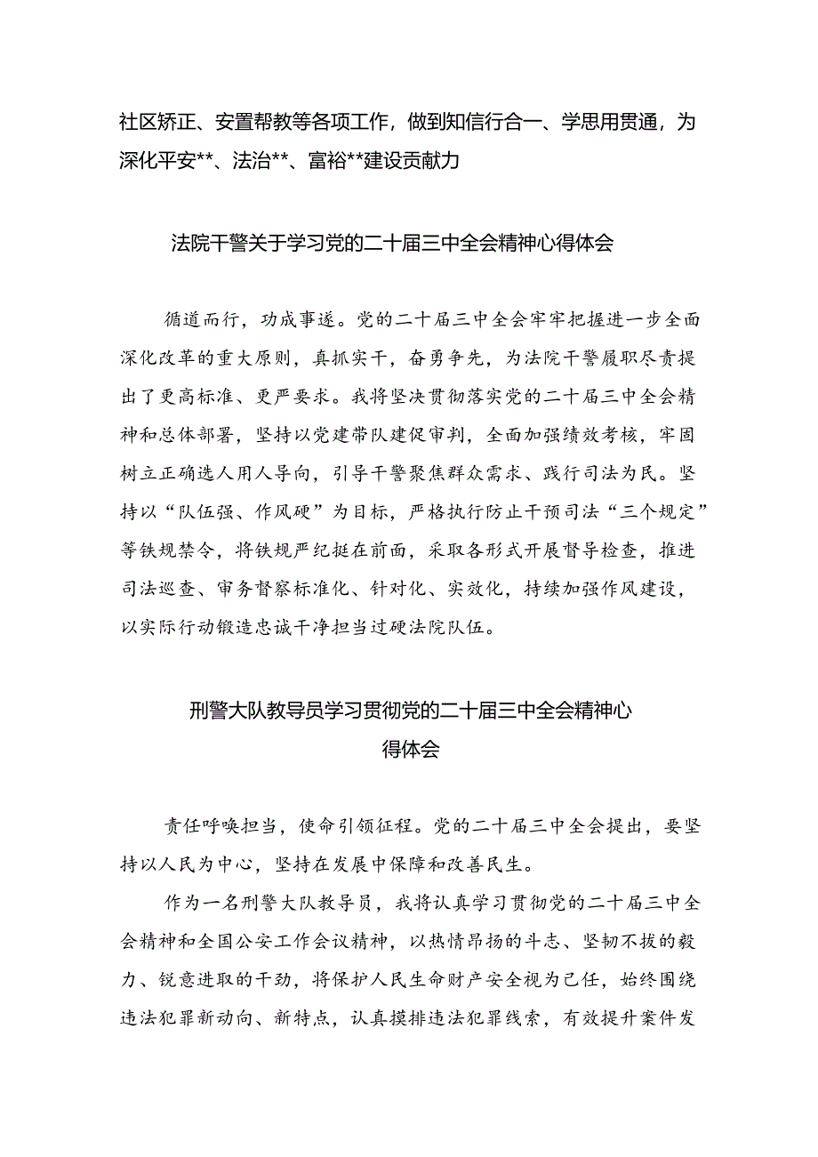 基层法院干警学习二十届三中全会精神心得体会（共五篇选择）.docx_第2页