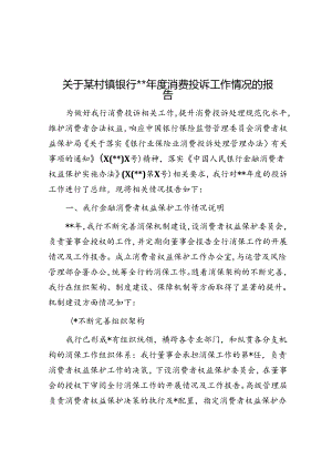 关于某村镇银行2023年度消费投诉工作情况的报告.docx