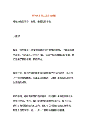 开学典礼学生发言稿模板.docx