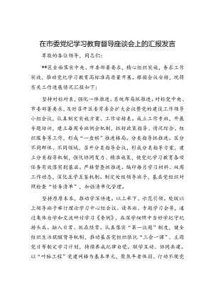 在市委党纪学习教育督导座谈会上的汇报发言.docx