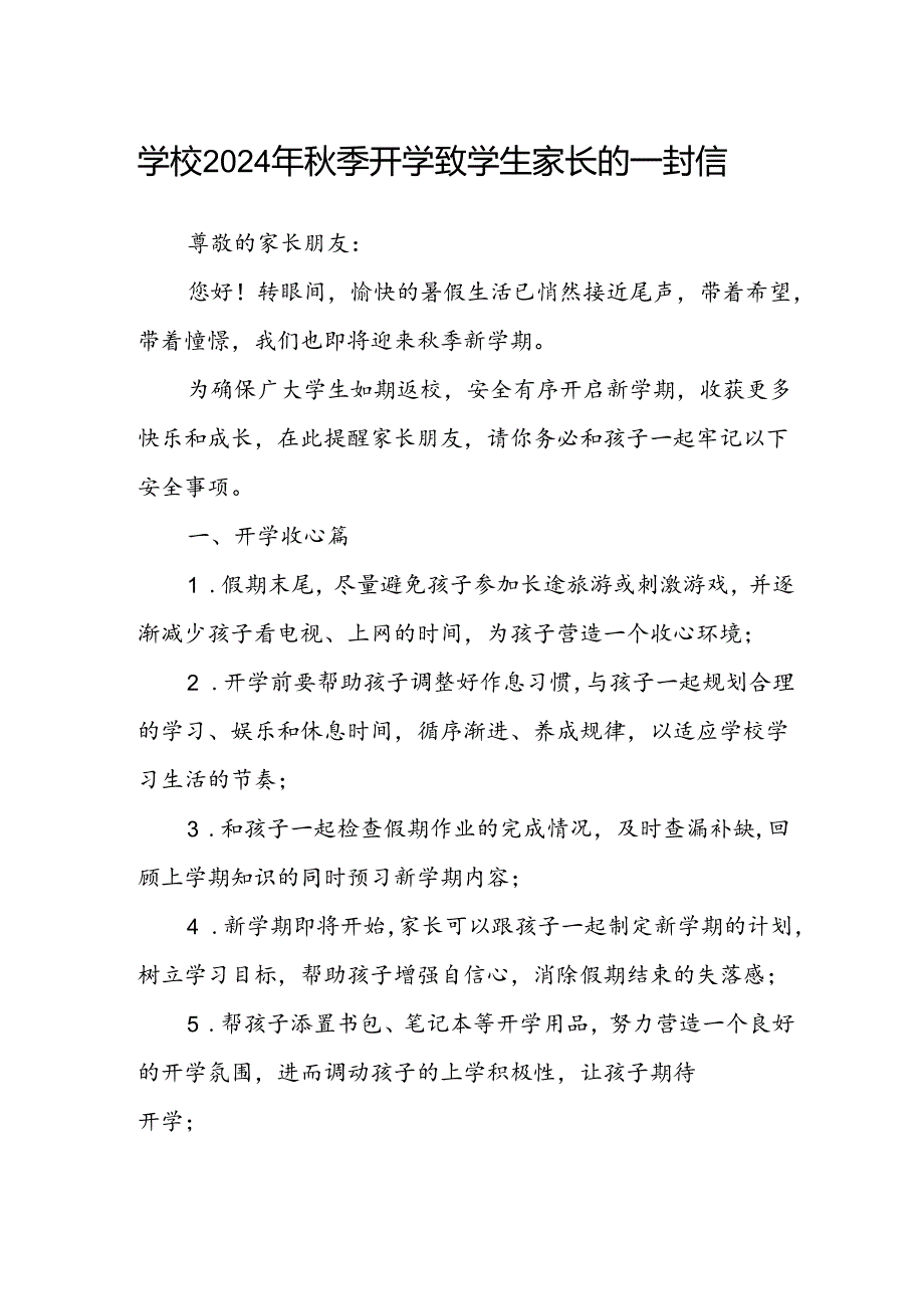 学校2024年秋季开学致学生家长的一封信.docx_第1页
