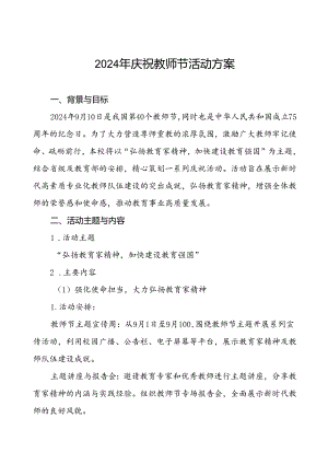 2024年学校庆祝教师节系列活动方案6篇.docx