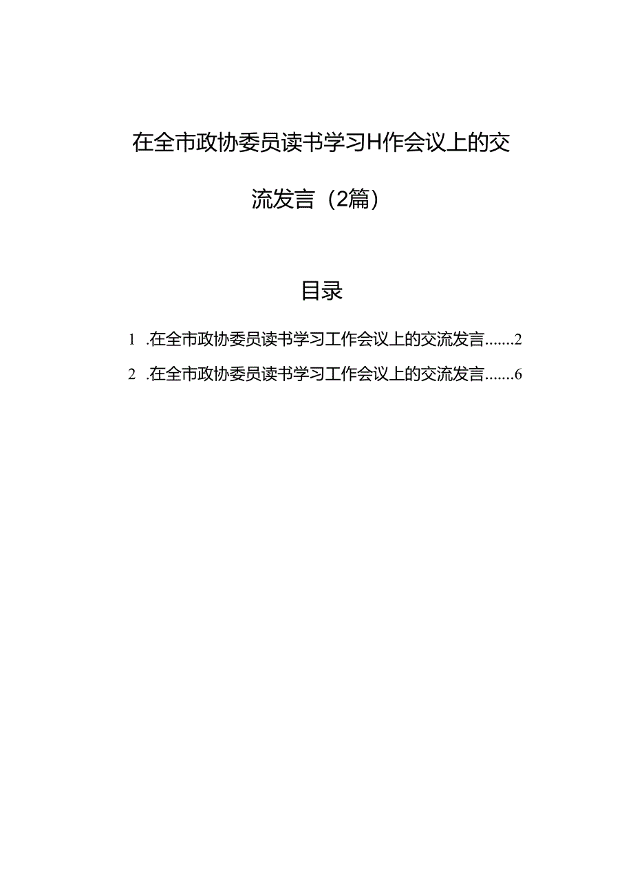 在全市政协委员读书学习工作会议上的交流发言（2篇）.docx_第1页