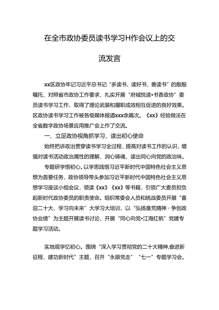 在全市政协委员读书学习工作会议上的交流发言（2篇）.docx_第2页