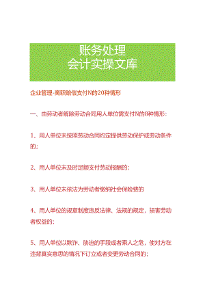 企业管理-离职赔偿支付N的20种情形.docx