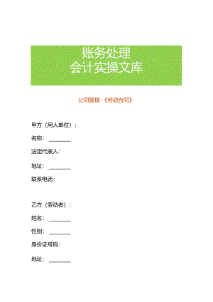 公司管理-《劳动合同》.docx