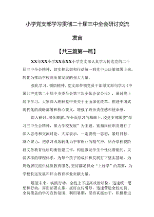 （3篇）小学党支部学习贯彻二十届三中全会研讨交流发言.docx