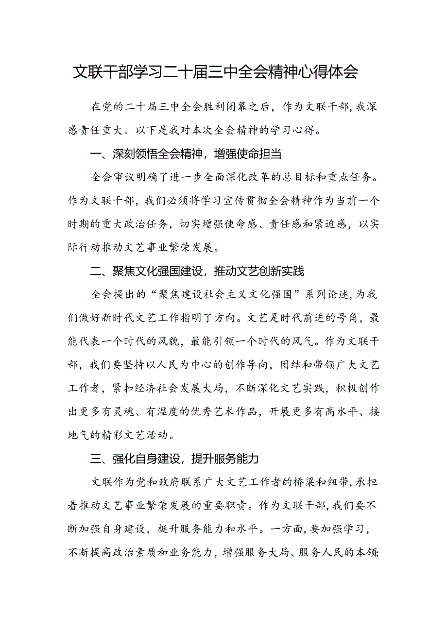 文联干部学习二十届三中全会精神心得体会.docx_第1页