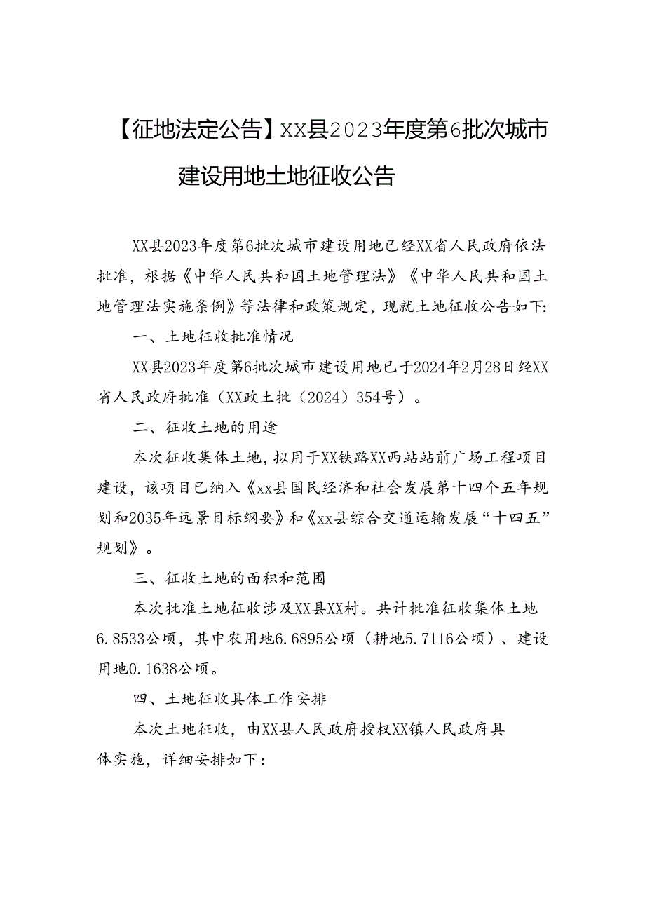 【征地法定公告】xx县xx大道调压站项目建设用地征地补偿安置公告.docx_第1页