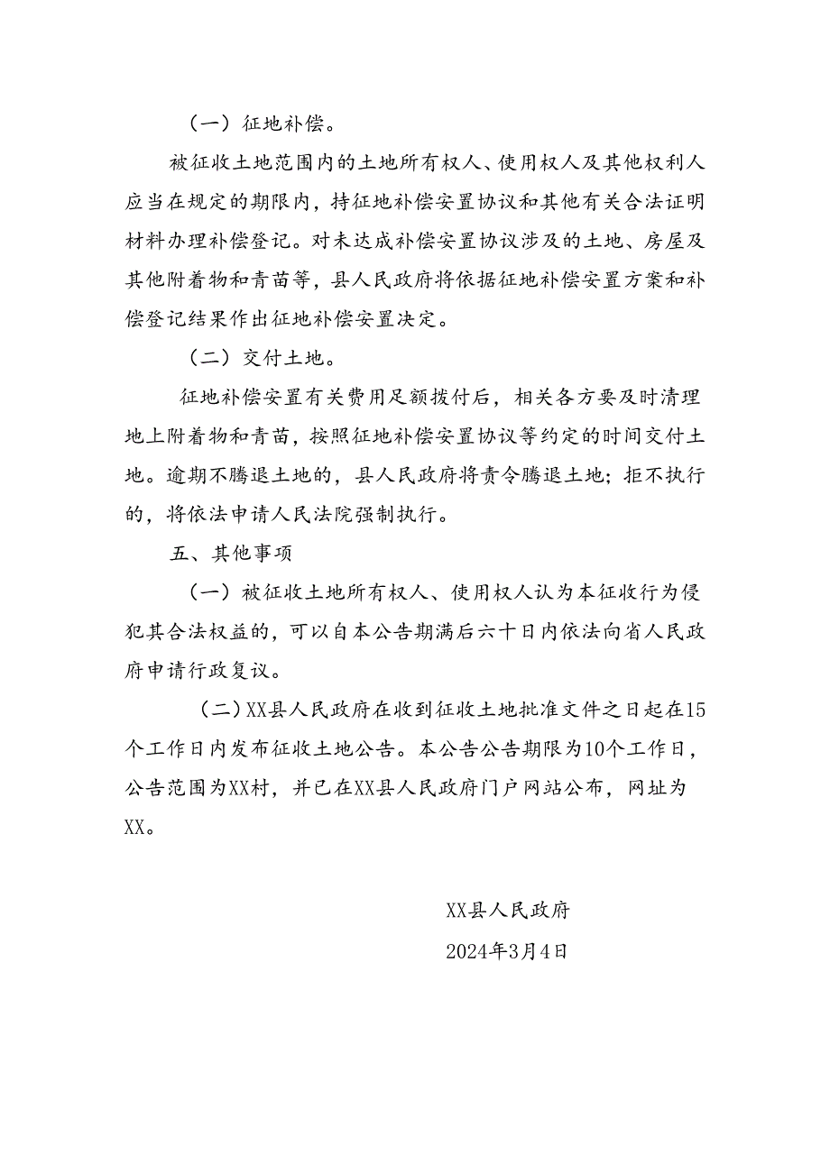 【征地法定公告】xx县xx大道调压站项目建设用地征地补偿安置公告.docx_第2页