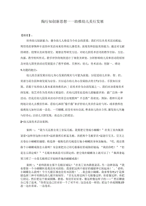 陶行知创新思想——助推幼儿美育发展 论文.docx