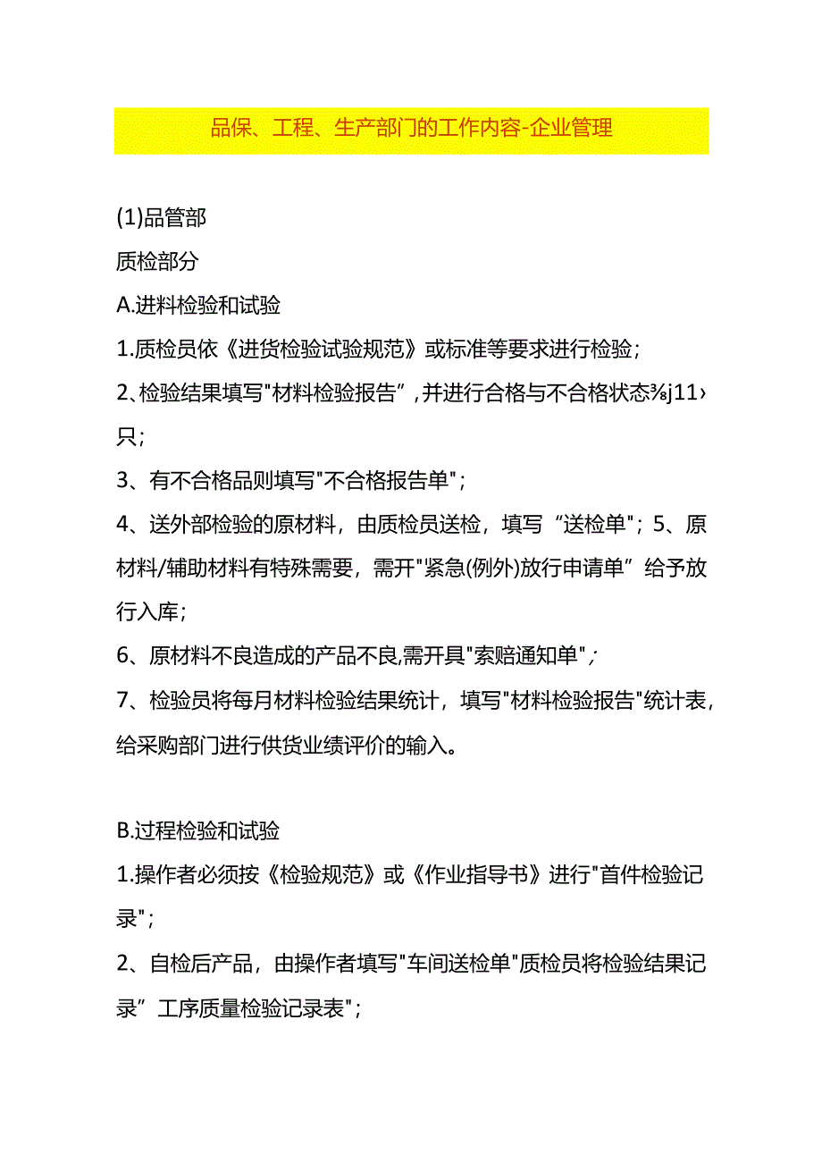 品保、工程、生产部门的工作内容-企业管理.docx_第1页