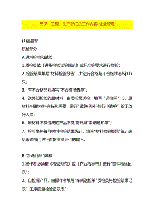 品保、工程、生产部门的工作内容-企业管理.docx