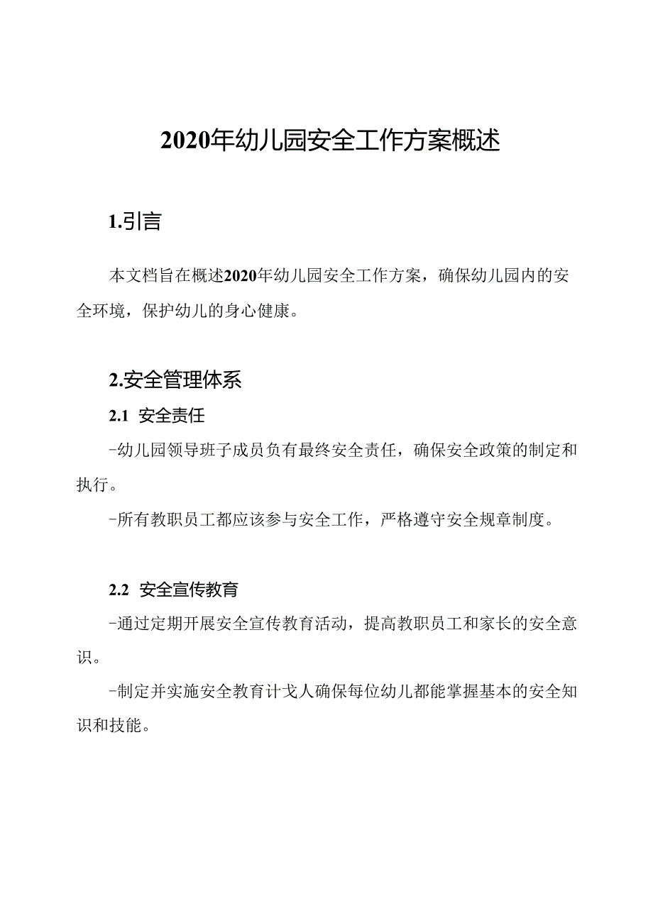 2020年幼儿园安全工作方案概述.docx_第1页
