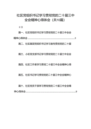 （10篇）社区党组织书记学习贯彻党的二十届三中全会精神心得体会范文.docx