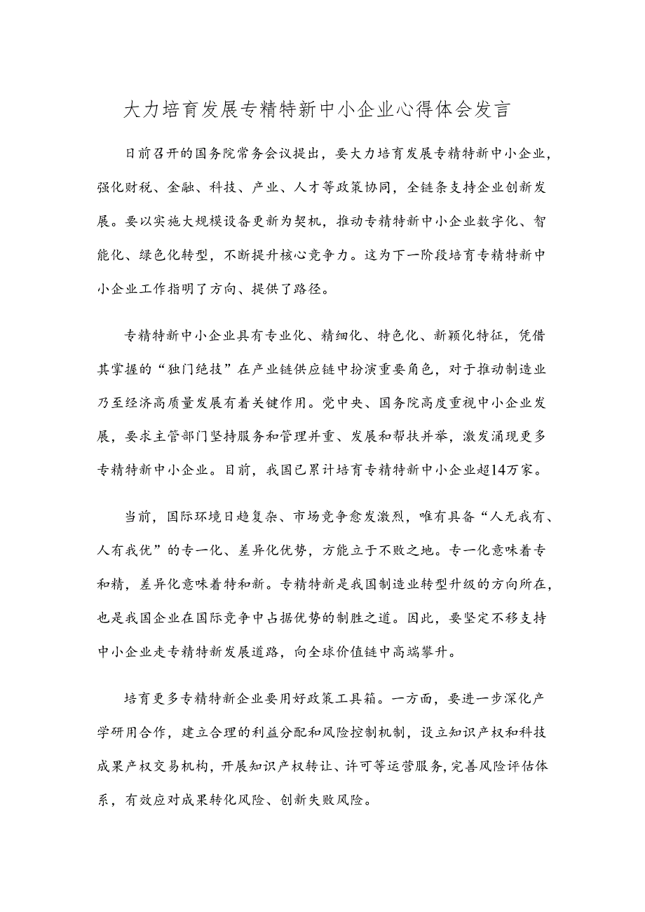 大力培育发展专精特新中小企业心得体会发言.docx_第1页