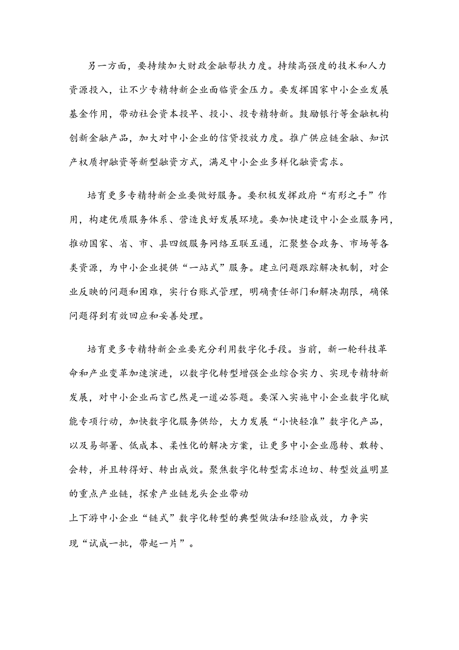 大力培育发展专精特新中小企业心得体会发言.docx_第2页