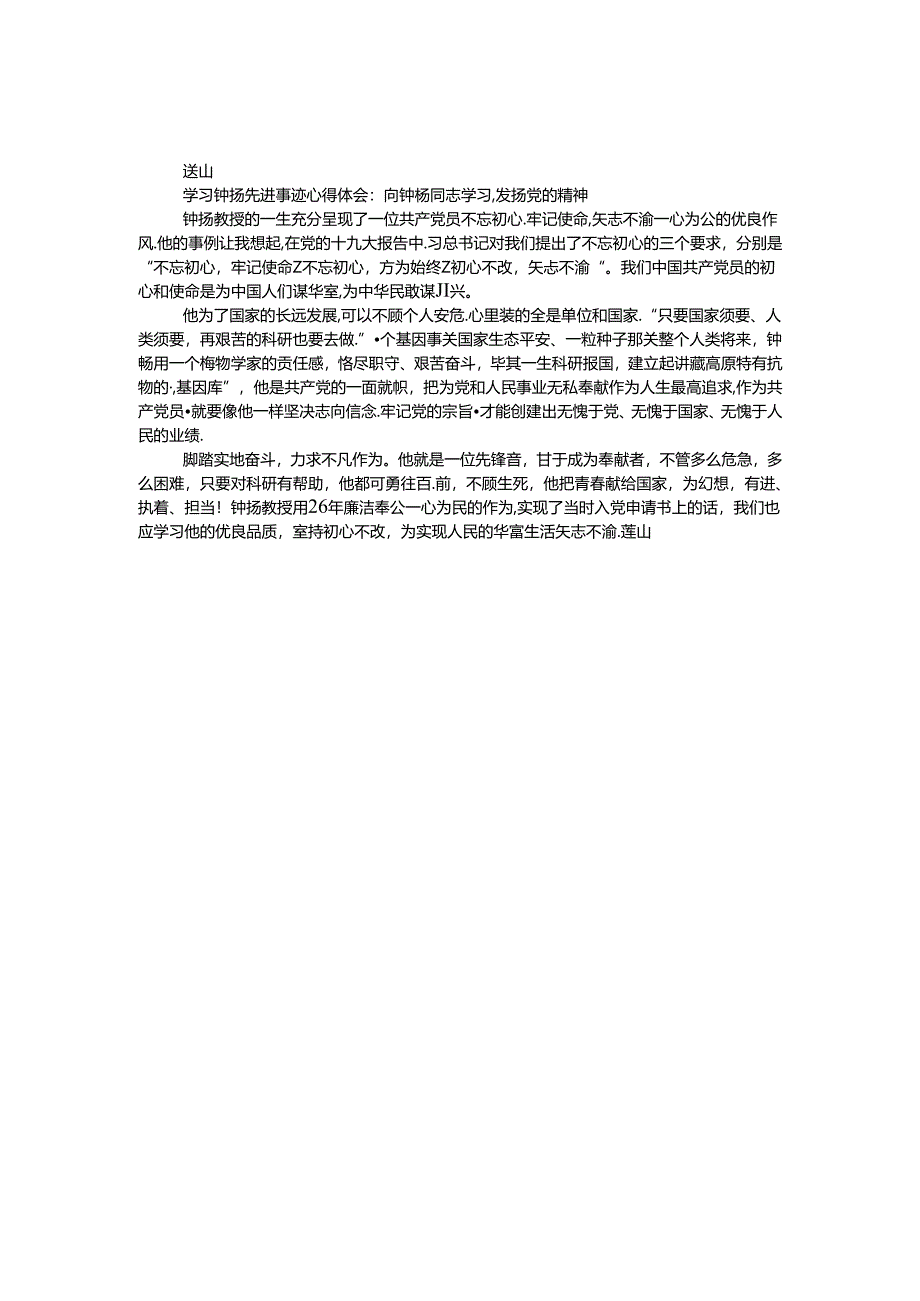 学习钟扬先进事迹心得体会：向钟杨同志学习发扬党的精神.docx_第1页