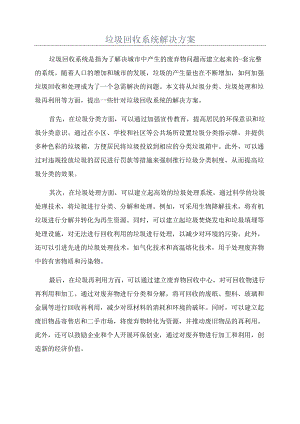 垃圾回收系统解决方案.docx