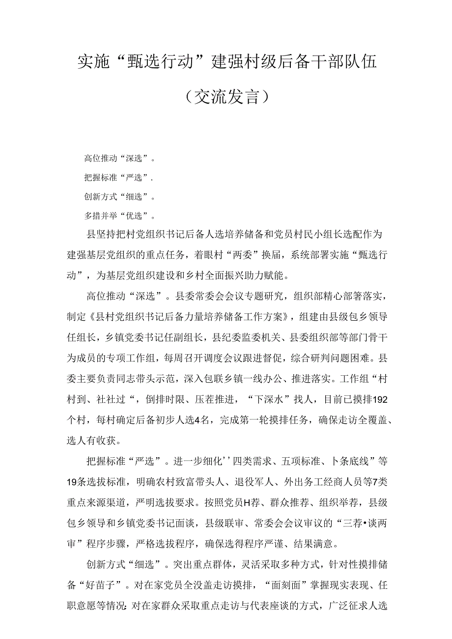 实施“甄选行动”建强村级后备干部队伍（交流发言）.docx_第1页