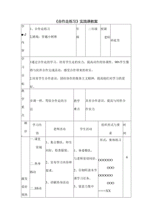 合作走教案.docx