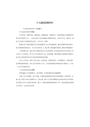 个人面试自我评价.docx