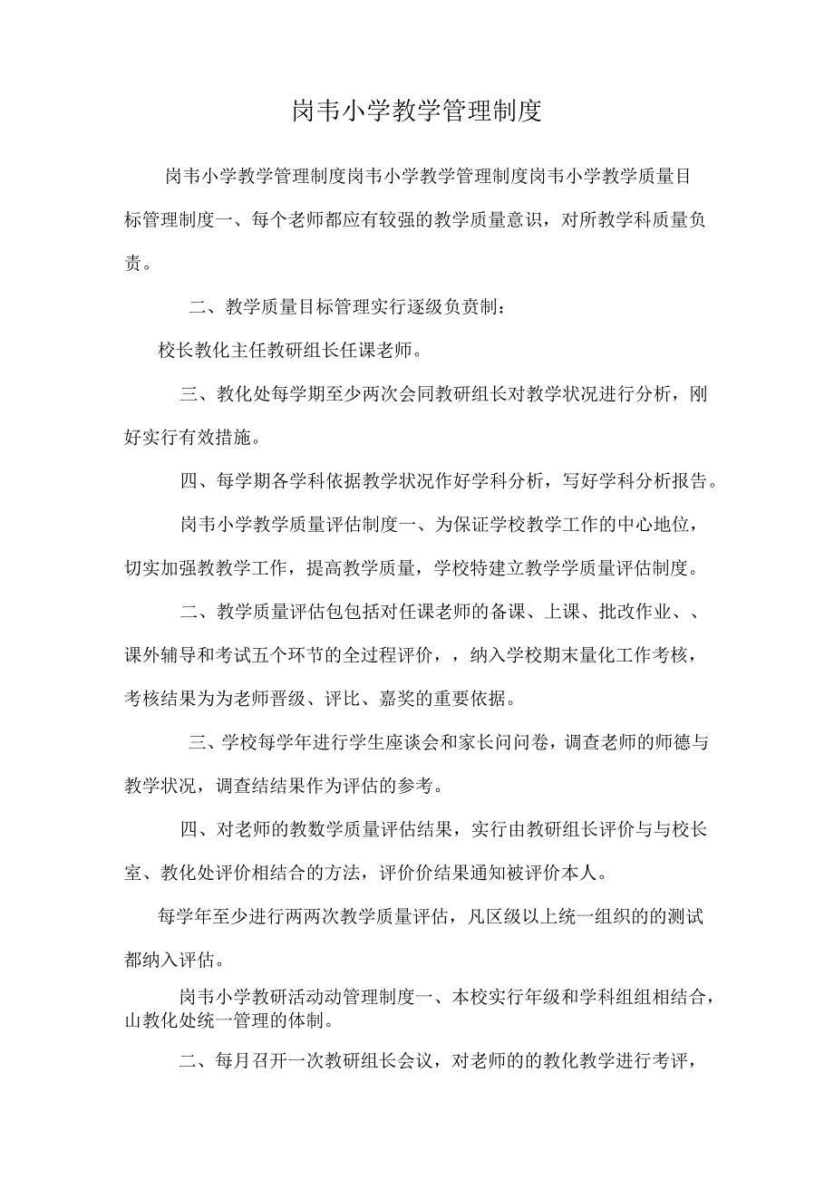 岗韦小学教学管理制度_0.docx_第1页