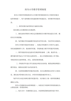 岗韦小学教学管理制度_0.docx