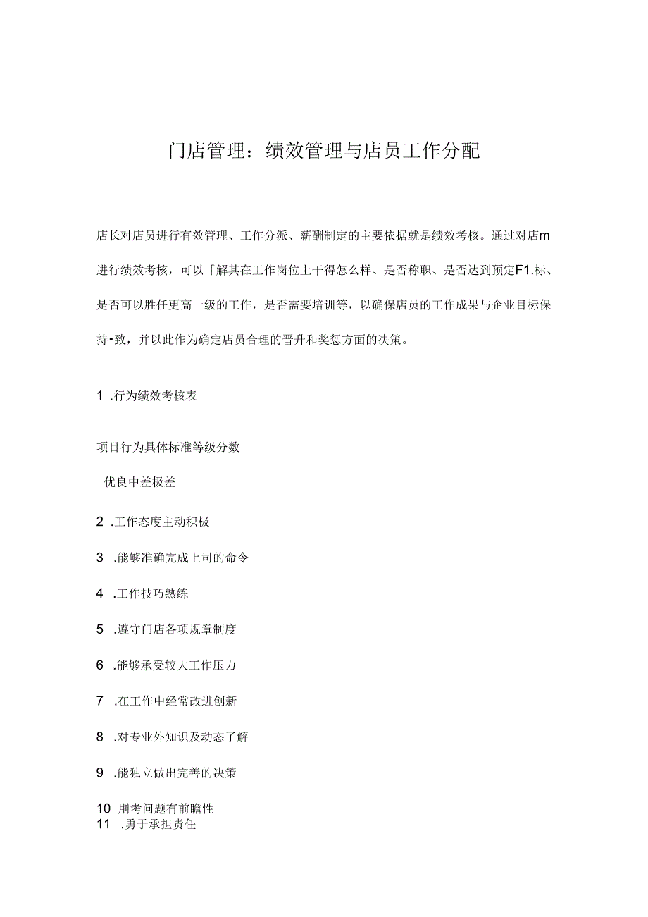 040.门店管理：绩效管理与店员工作分配(doc 15).docx_第1页