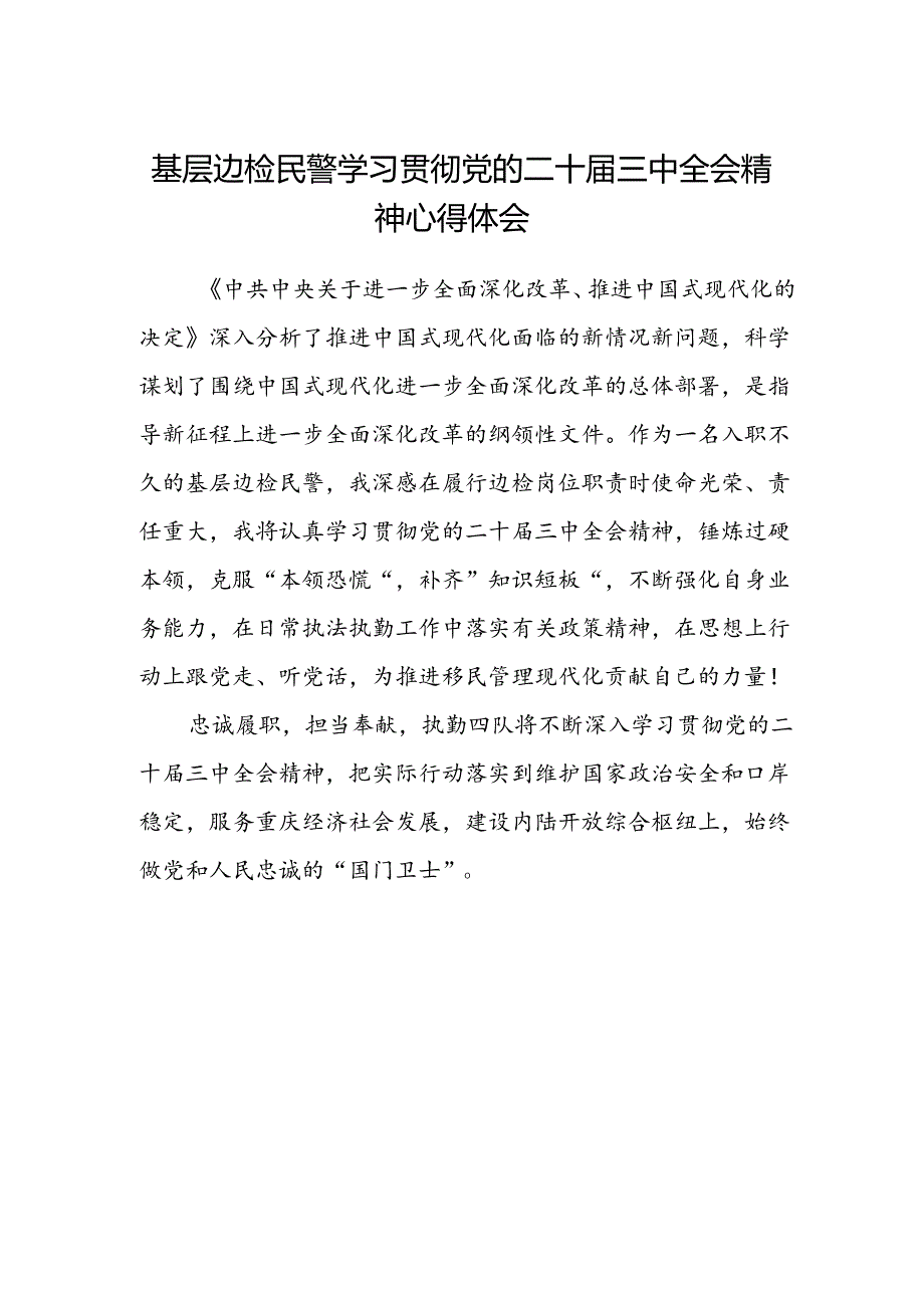 基层边检民警学习贯彻党的二十届三中全会精神心得体会.docx_第1页